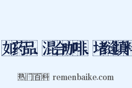 如药品、混合咖啡、堵缝填料是什么意思的图片